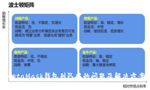 MetaMask钱包列队中的问题及解决方案