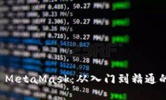 如何使用 MetaMask：从入门