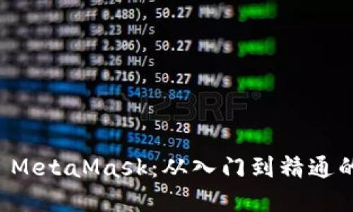 如何使用 MetaMask:从入门到精通的完整指南