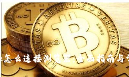 : Metamask怎么连接浏览器:全面指南与常见问题解答
