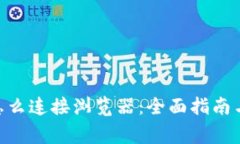 : Metamask怎么连接浏览器：