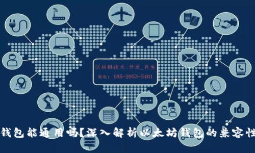 以太坊钱包能通用吗？深入解析以太坊钱包的兼容性与选择