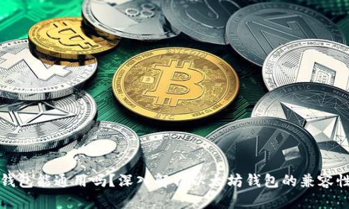以太坊钱包能通用吗？深入解析以太坊钱包的兼容性与选择