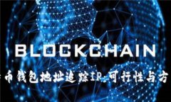 : 比特币钱包地址追踪IP：