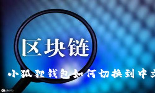 : 小狐狸钱包如何切换到中文