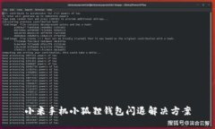 小米手机小狐狸钱包闪退