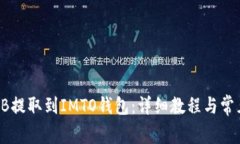 如何将SHIB提取到IMTO钱包：