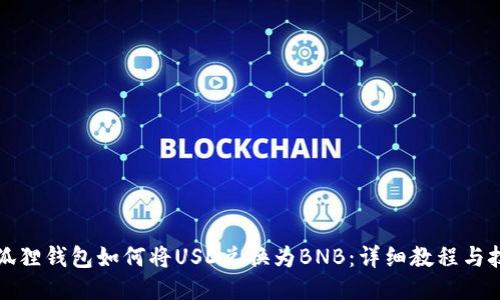 小狐狸钱包如何将USD兑换为BNB:详细教程与技巧