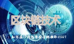 : 如何在TP钱包中安全地换