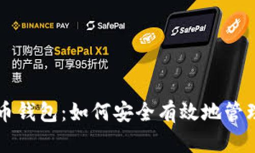 电脑里的比特币钱包:如何安全有效地管理你的数字资产