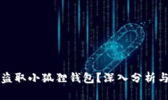 黑客能否盗取小狐狸钱包