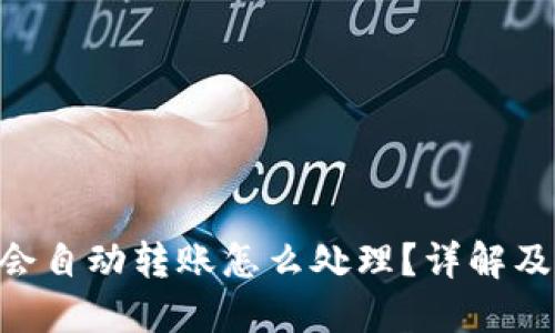 钱包TRX会自动转账怎么处理?详解及解决方案