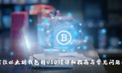 如何往以太坊钱包转USDT？