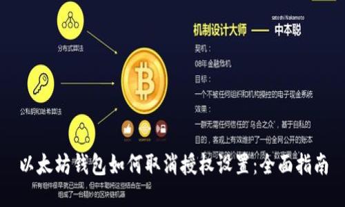 以太坊钱包如何取消授权设置:全面指南