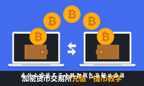 为什么安装不了小狐狸钱包及解决办法