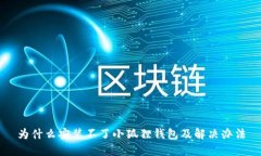 为什么安装不了小狐狸钱