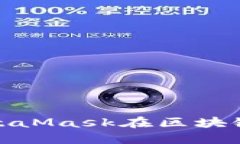 如何使用MetaMask在区块链游