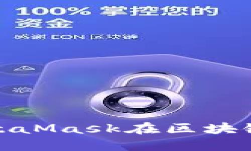 如何使用MetaMask在区块链游戏中畅玩