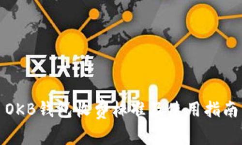 OKB钱包收费标准及使用指南