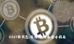 USDT软钱包：选择、使用和