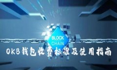OKB钱包收费标准及使用指