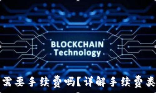 比特币转钱包需要手续费吗?详解手续费类型与计算方式