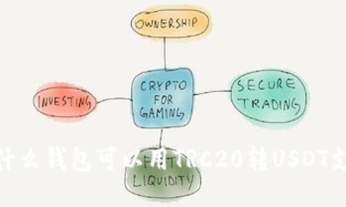 : 什么钱包可以用TRC20转USDT支付