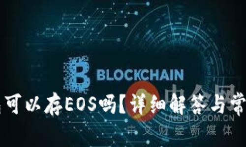 以太坊钱包可以存EOS吗？详细解答与常见问题解析
