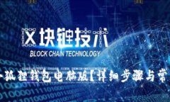 如何解压小狐狸钱包电脑