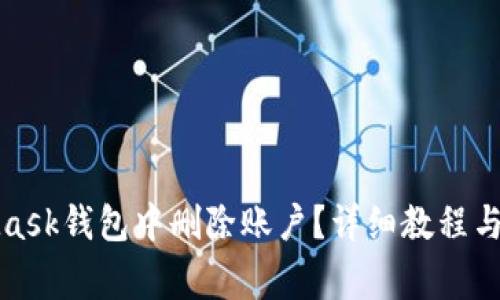 如何在MetaMask钱包中删除账户?详细教程与常见问题解答