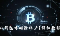 如何在MetaMask钱包中删除账