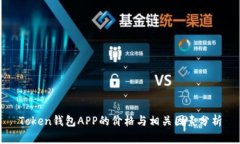 Token钱包APP的价格与相关因