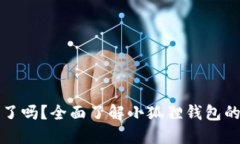 小狐狸钱包开源了吗？全