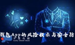 Token钱包App的风险提示与安