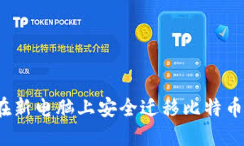 如何在新电脑上安全迁移比特币钱包?