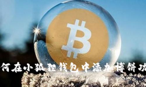 如何在小狐狸钱包中添加博饼功能