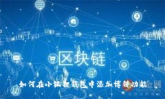 如何在小狐狸钱包中添加