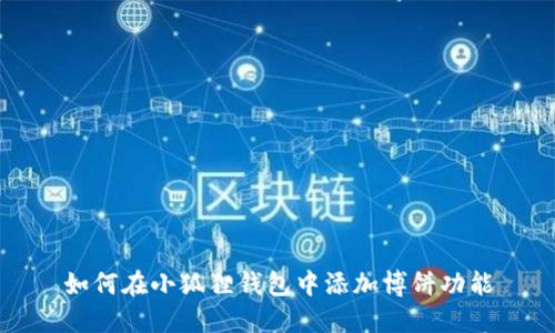 如何在小狐狸钱包中添加博饼功能