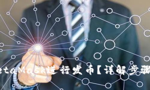 如何通过MetaMask进行发币？详解步骤与注意事项
