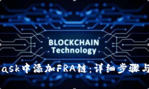 如何在MetaMask中添加FRA链:详细步骤与常见问题解析