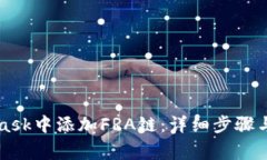 如何在MetaMask中添加FRA链：