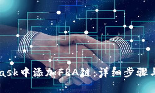 如何在MetaMask中添加FRA链:详细步骤与常见问题解析