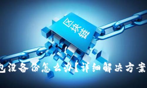  比特币钱包没备份怎么办？详细解决方案与预防措施