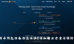  比特币钱包没备份怎么办