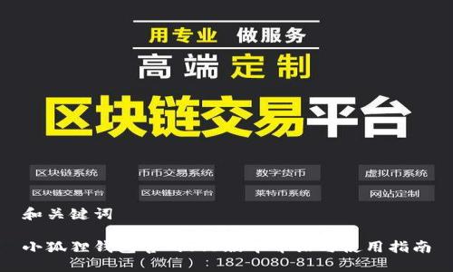 和关键词
小狐狸钱包官网5.6版本介绍与使用指南
