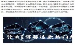 MetaMask是什么？详解这款热