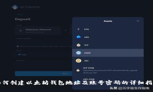 如何创建以太坊钱包地址及账号密码的详细指南