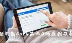 : 小狐狸钱包Core显示0的原