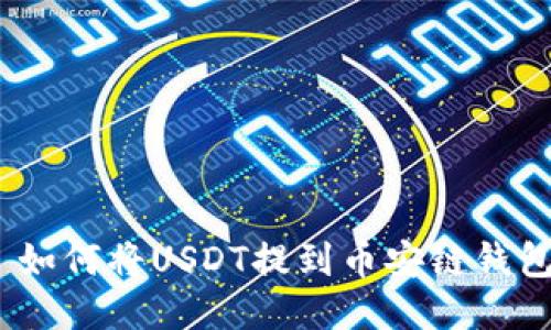 : 如何将USDT提到币安链钱包?