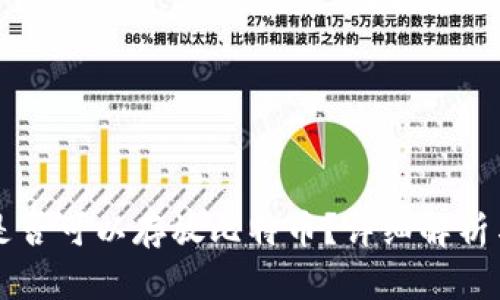 苹果钱包是否可以存放比特币?详细解析与使用指南